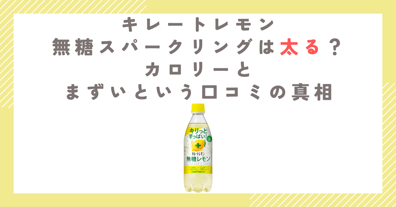 キレートレモン無糖スパークリングは太る？カロリーとまずいという口コミの真相