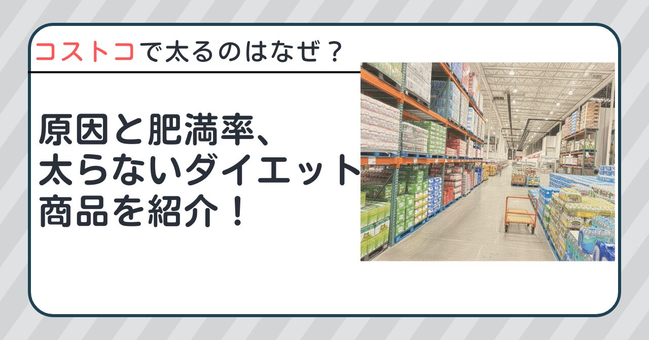 コストコで太るのはなぜ？原因と肥満率、太らないダイエット商品を紹介！