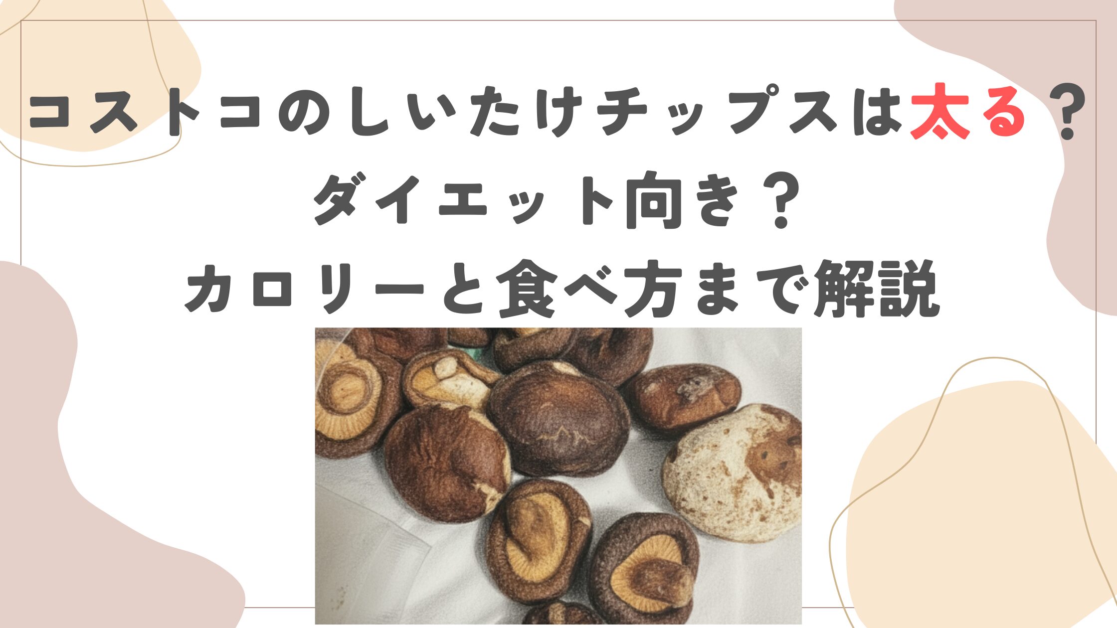 コストコのしいたけチップスは太る？ダイエット向き？カロリーと食べ方まで解説