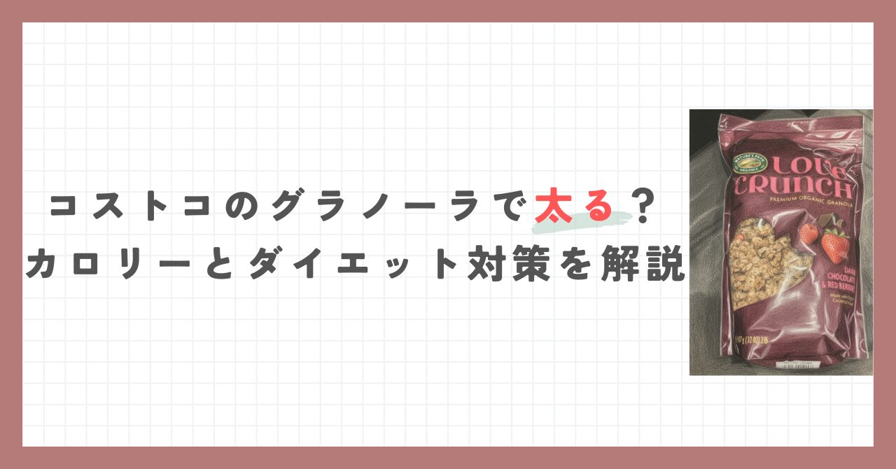 コストコのグラノーラで太る？カロリーとダイエット対策を解説