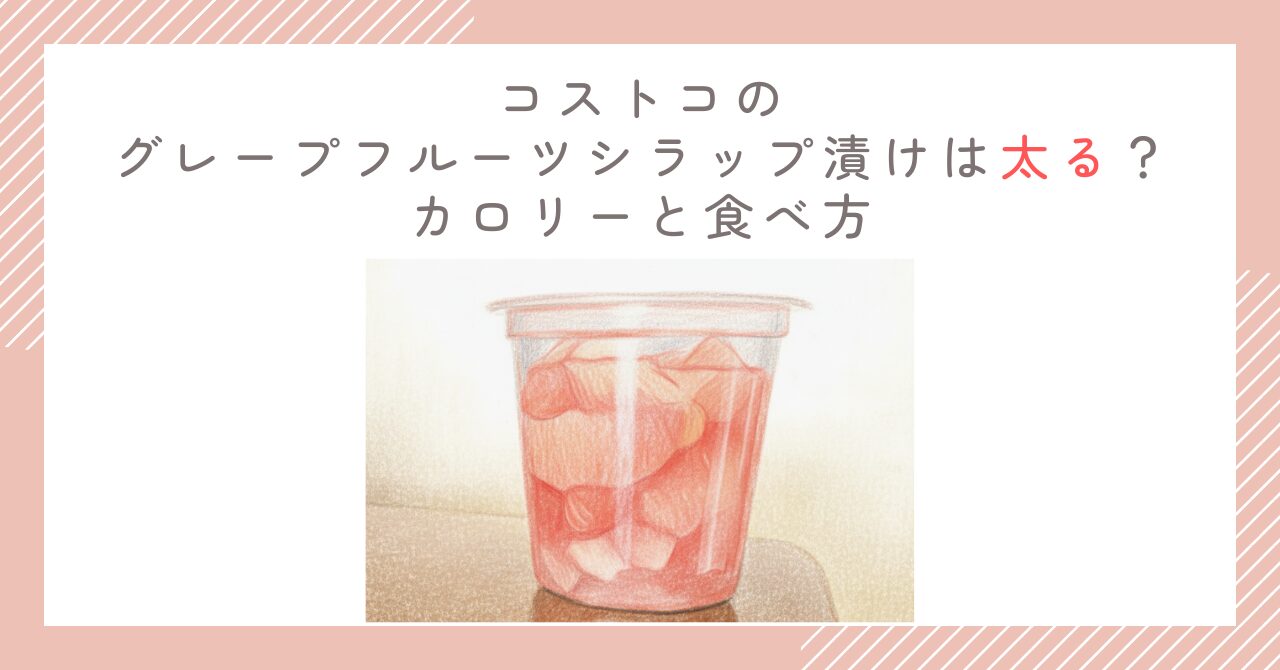 コストコのグレープフルーツシラップ漬けは太る？カロリーと食べ方
