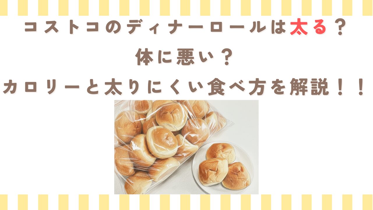 コストコのディナーロールは太る？体に悪い？カロリーと太りにくい食べ方を解説！！