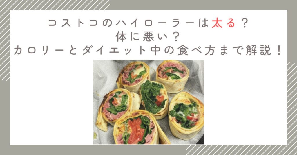 コストコのハイローラーは太る？体に悪い？カロリーとダイエット中の食べ方まで解説！