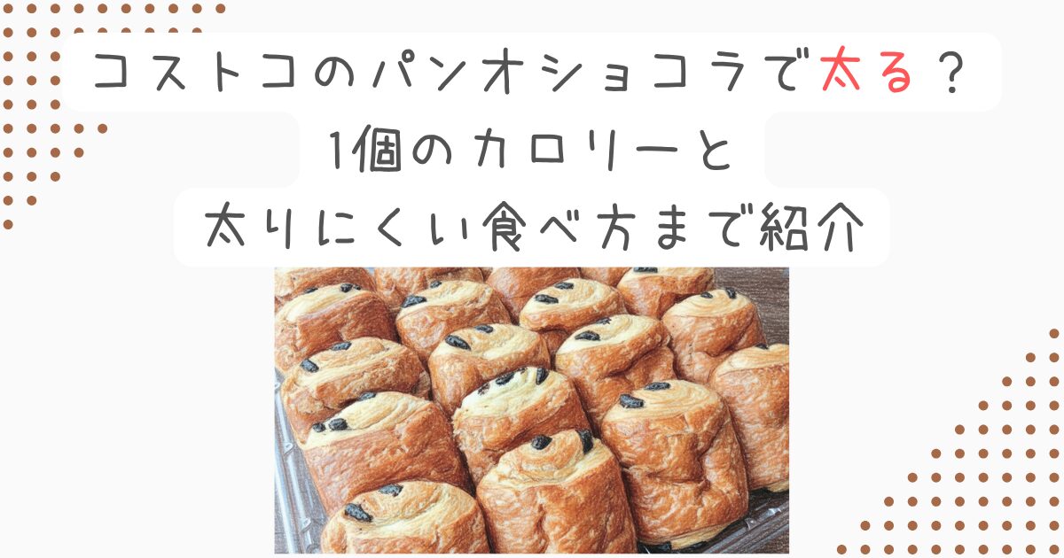 コストコのパンオショコラで太る？1個のカロリーと太りにくい食べ方まで紹介