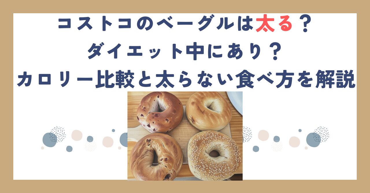 コストコのベーグルは太る？ダイエット中にあり？カロリー比較と太らない食べ方を解説