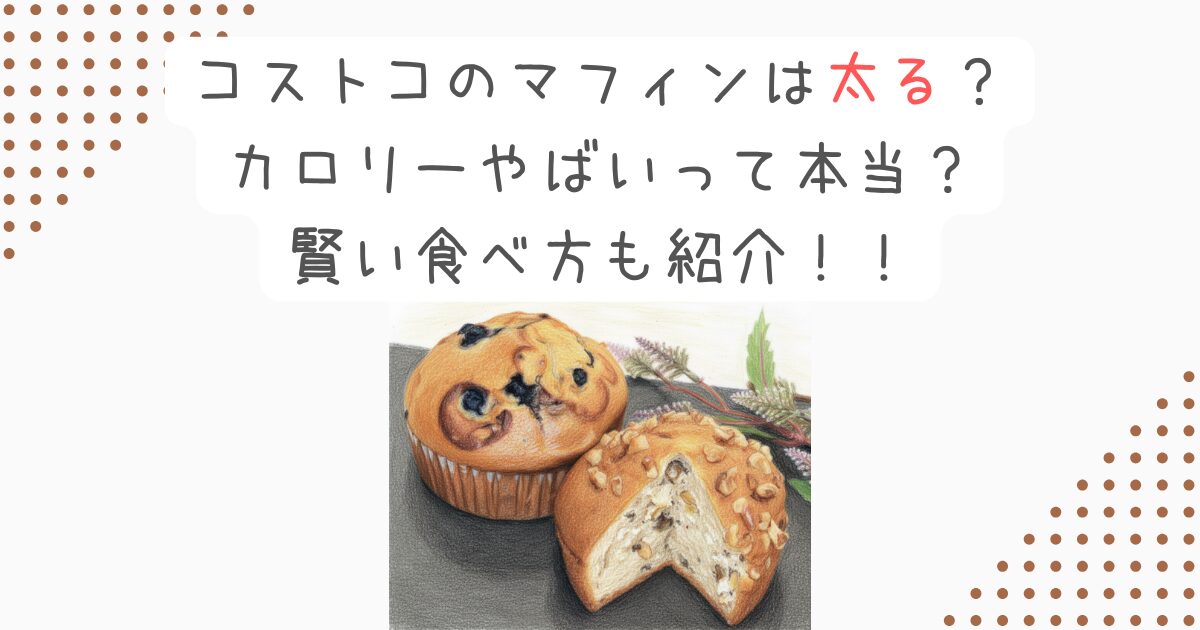 コストコのマフィンは太る？カロリーやばいって本当？賢い食べ方も紹介！！