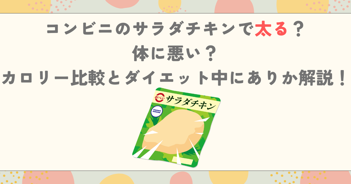 コンビニのサラダチキンで太る？体に悪い？カロリー比較とダイエット中にありか解説！