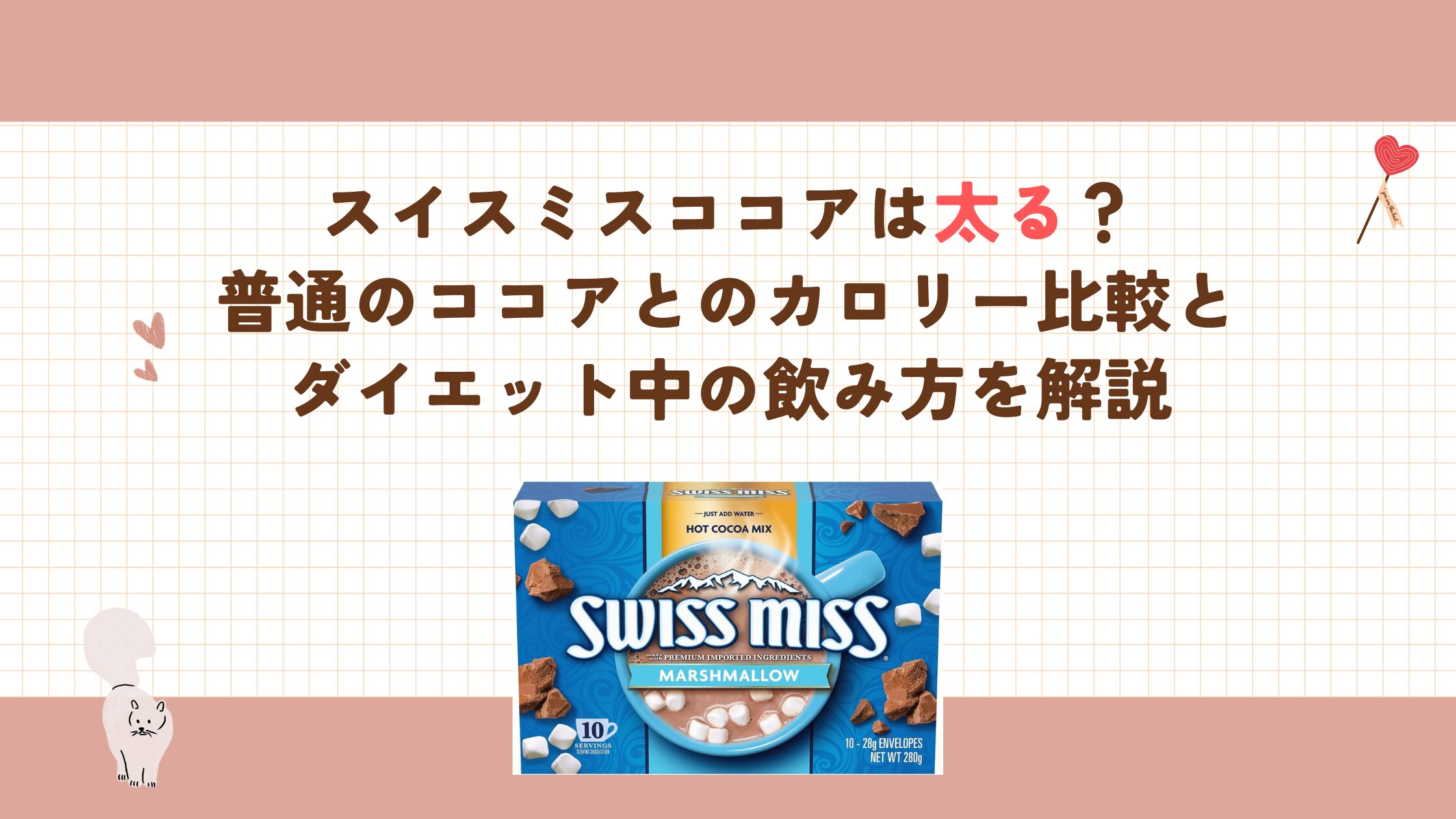 スイスミスココアは太る？普通のココアとのカロリー比較とダイエット中の飲み方を解説