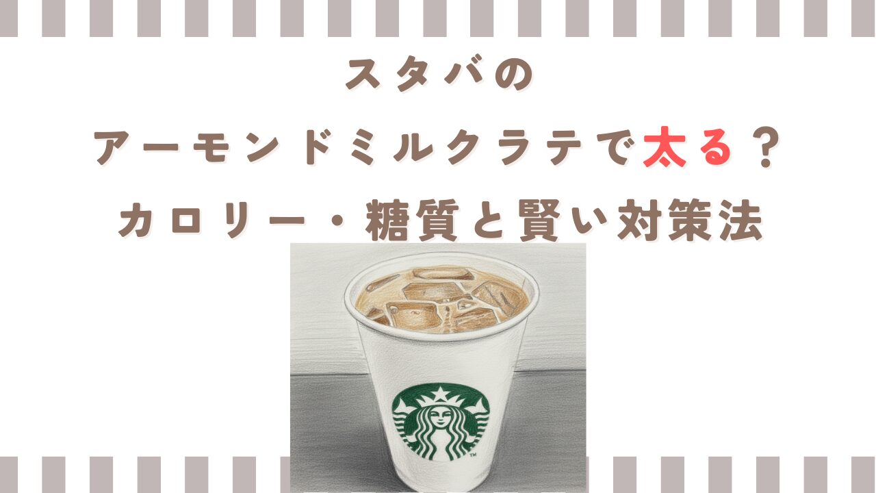 スタバのアーモンドミルクラテで太る？カロリー・糖質と賢い対策法