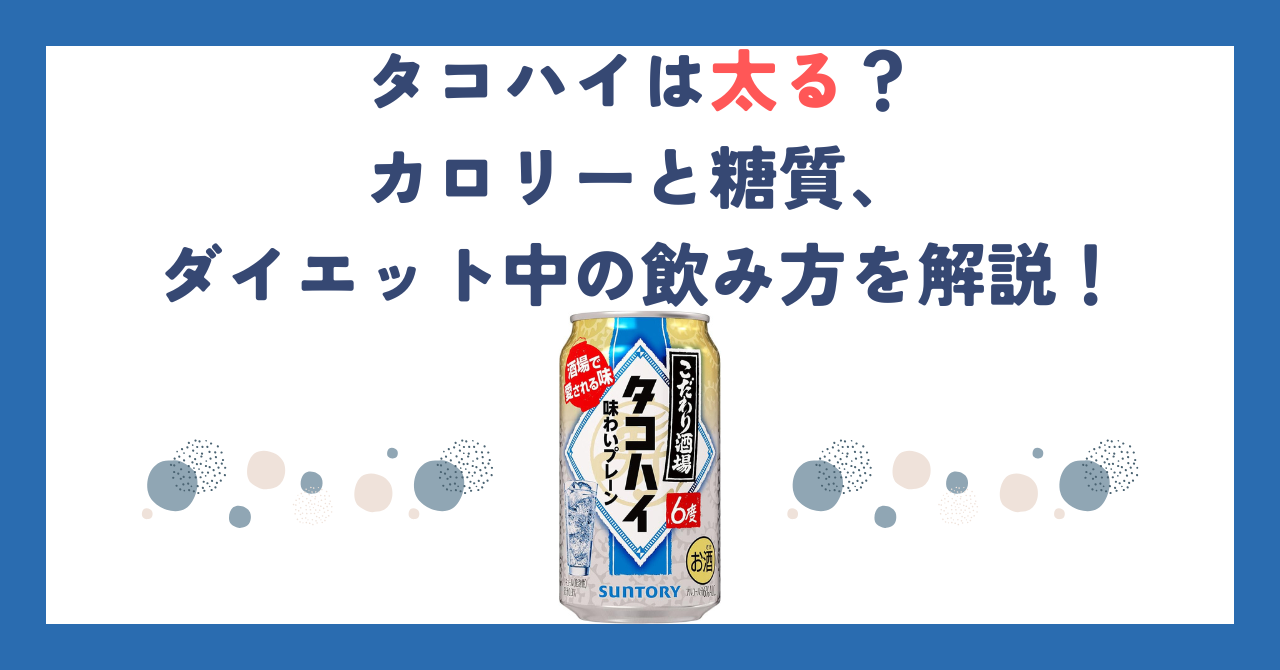 タコハイは太る？カロリーと糖質、ダイエット中の飲み方を解説！