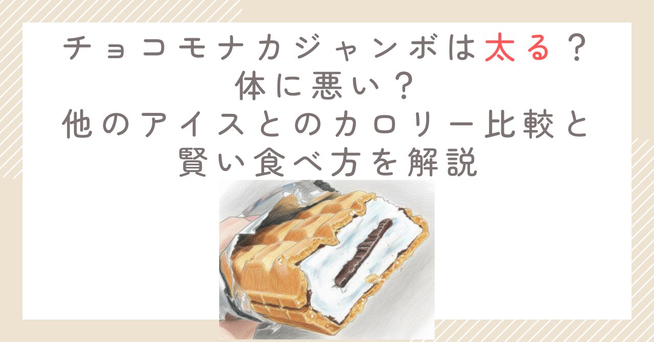チョコモナカジャンボは太る？体に悪い？他のアイスとのカロリー比較と賢い食べ方を解説