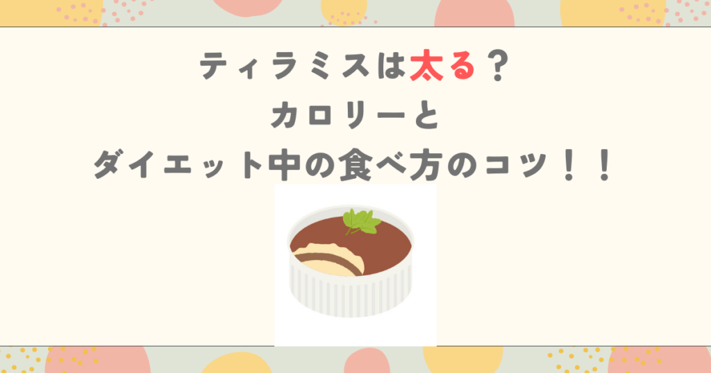ティラミスは太る？カロリーとダイエット中の食べ方のコツ！！