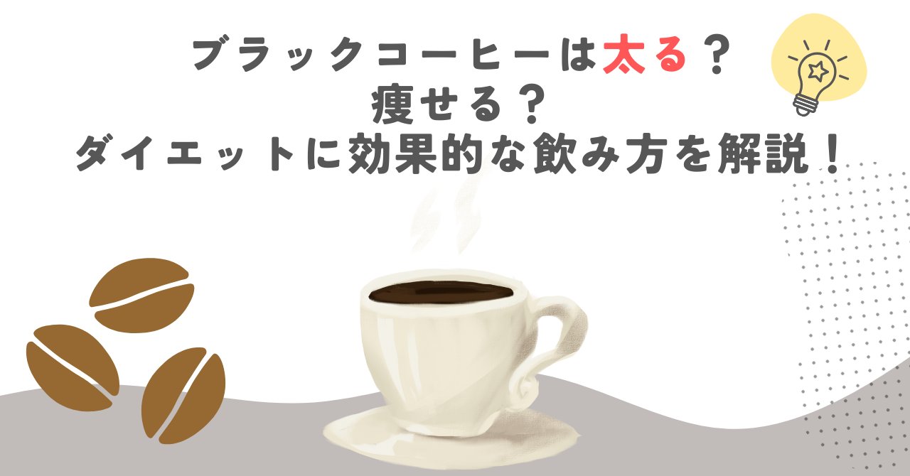 ブラックコーヒーは太る？痩せる？ダイエットに効果的な飲み方を解説！