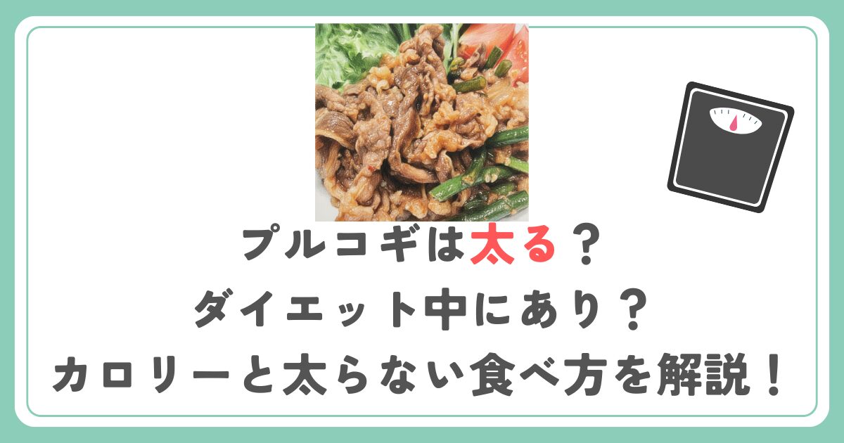 プルコギは太る？ダイエット中にあり？カロリーと太らない食べ方を解説！