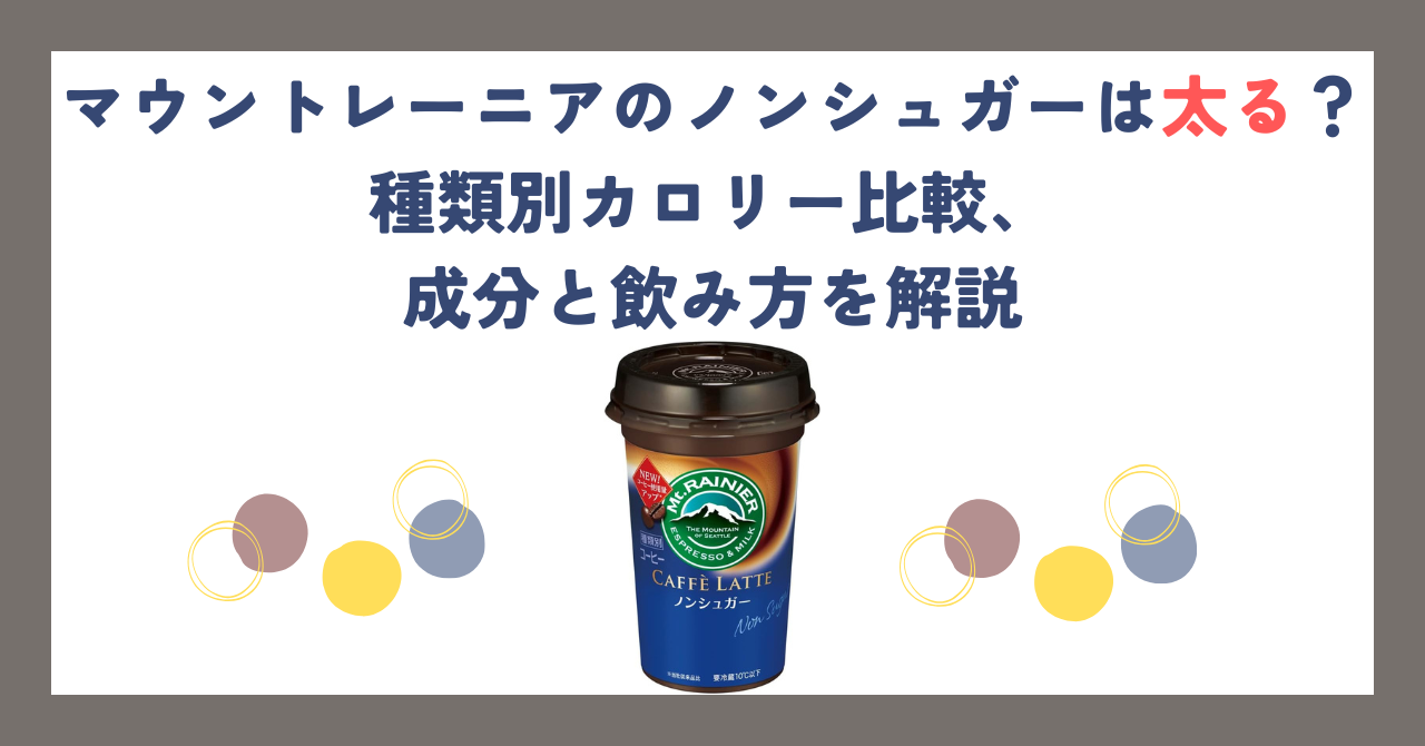 マウントレーニアのノンシュガーは太る？種類別カロリー比較、成分と飲み方を解説