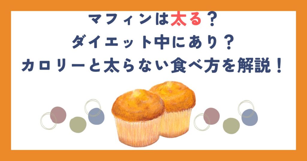 マフィンは太る？ダイエット中にあり？カロリーと太らない食べ方を解説！