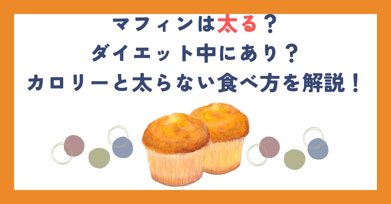 マフィンは太る？ダイエット中にあり？カロリーと太らない食べ方を解説！