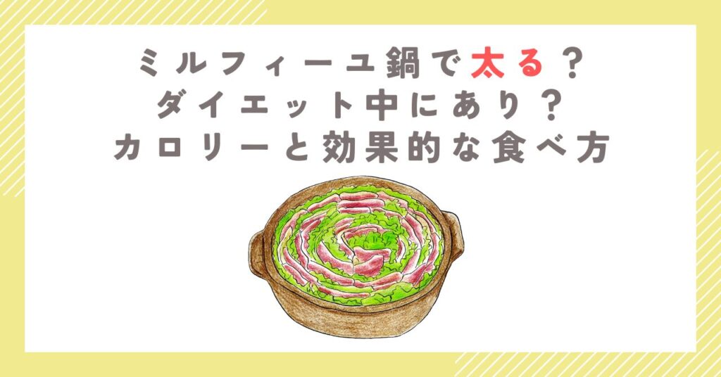 ミルフィーユ鍋で太る？ダイエット中にあり？カロリーと効果的な食べ方