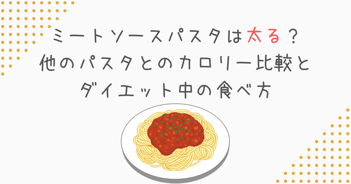 ミートソースパスタは太る？他のパスタとのカロリー比較とダイエット中の食べ方