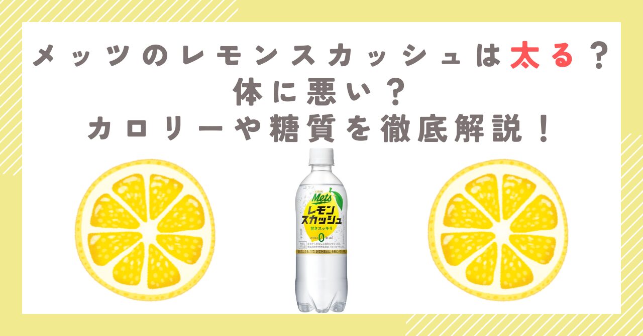 メッツのレモンスカッシュは太る？体に悪い？カロリーや糖質を徹底解説！