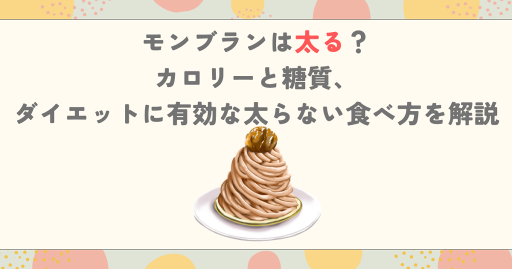 モンブランは太る？カロリーと糖質、ダイエットに有効な太らない食べ方を解説
