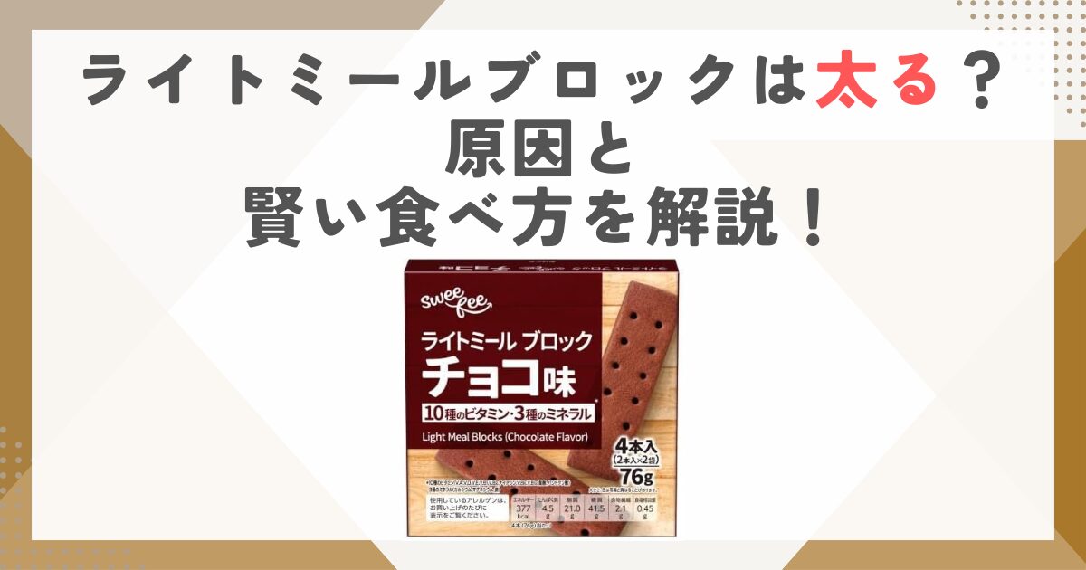 ライトミールブロックは太る？原因と賢い食べ方を解説！