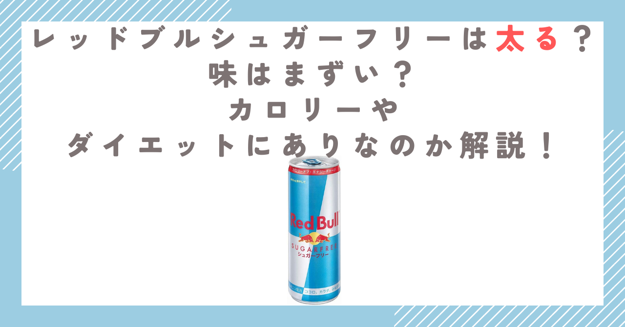 レッドブルシュガーフリーは太る？味はまずい？カロリーやダイエットにありなのか解説！