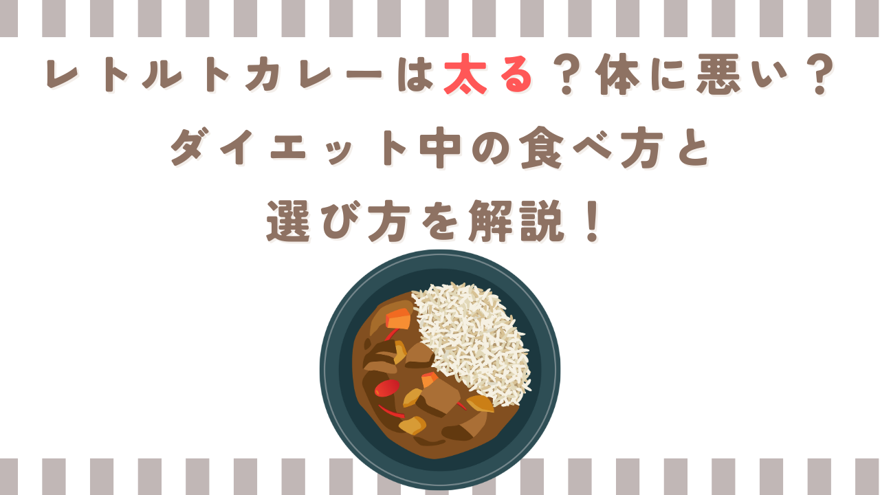 レトルトカレーは太る？体に悪い？ダイエット中の食べ方と選び方を解説！