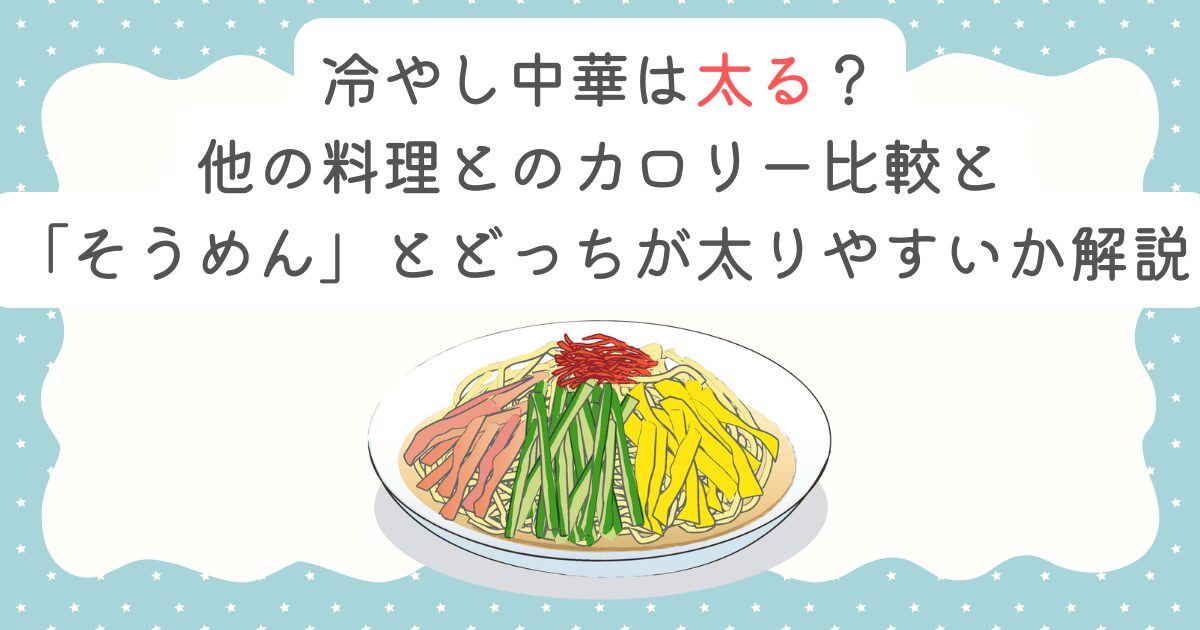 冷やし中華は太る？他の料理とのカロリー比較と「そうめん」とどっちが太りやすいか解説
