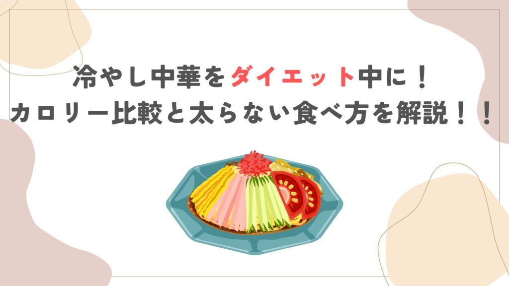 冷やし中華をダイエット中に！カロリー比較と太らない食べ方を解説！！