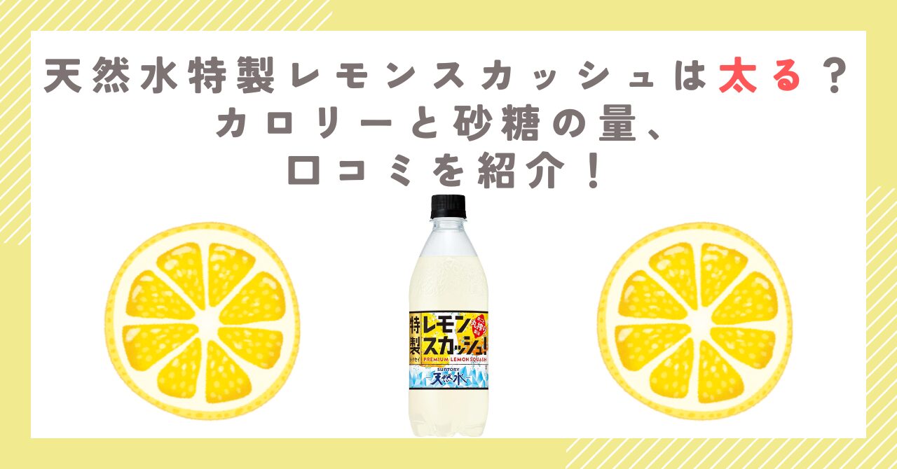 天然水特製レモンスカッシュは太る？カロリーと砂糖の量、口コミを紹介！