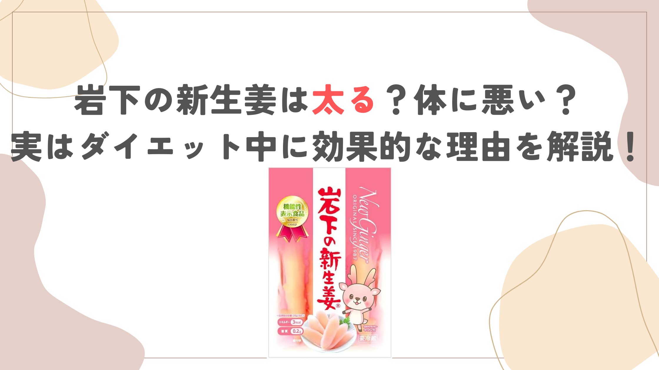 岩下の新生姜は太る？体に悪い？実はダイエット中に効果的な理由を解説！