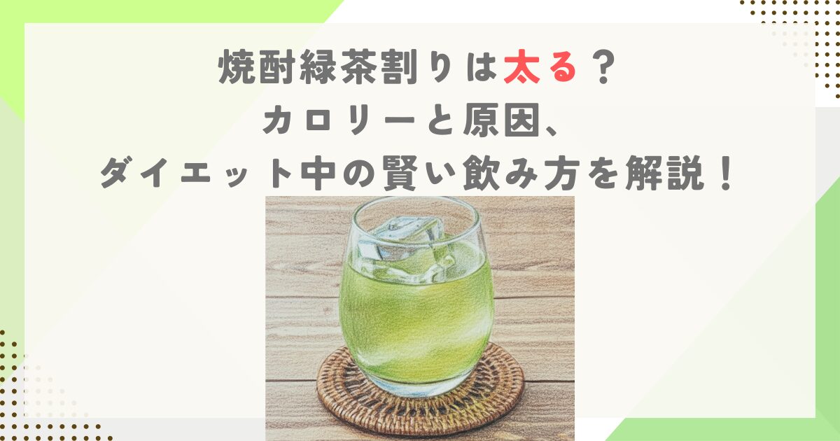 焼酎緑茶割りは太る？カロリーと原因、ダイエット中の賢い飲み方を解説！