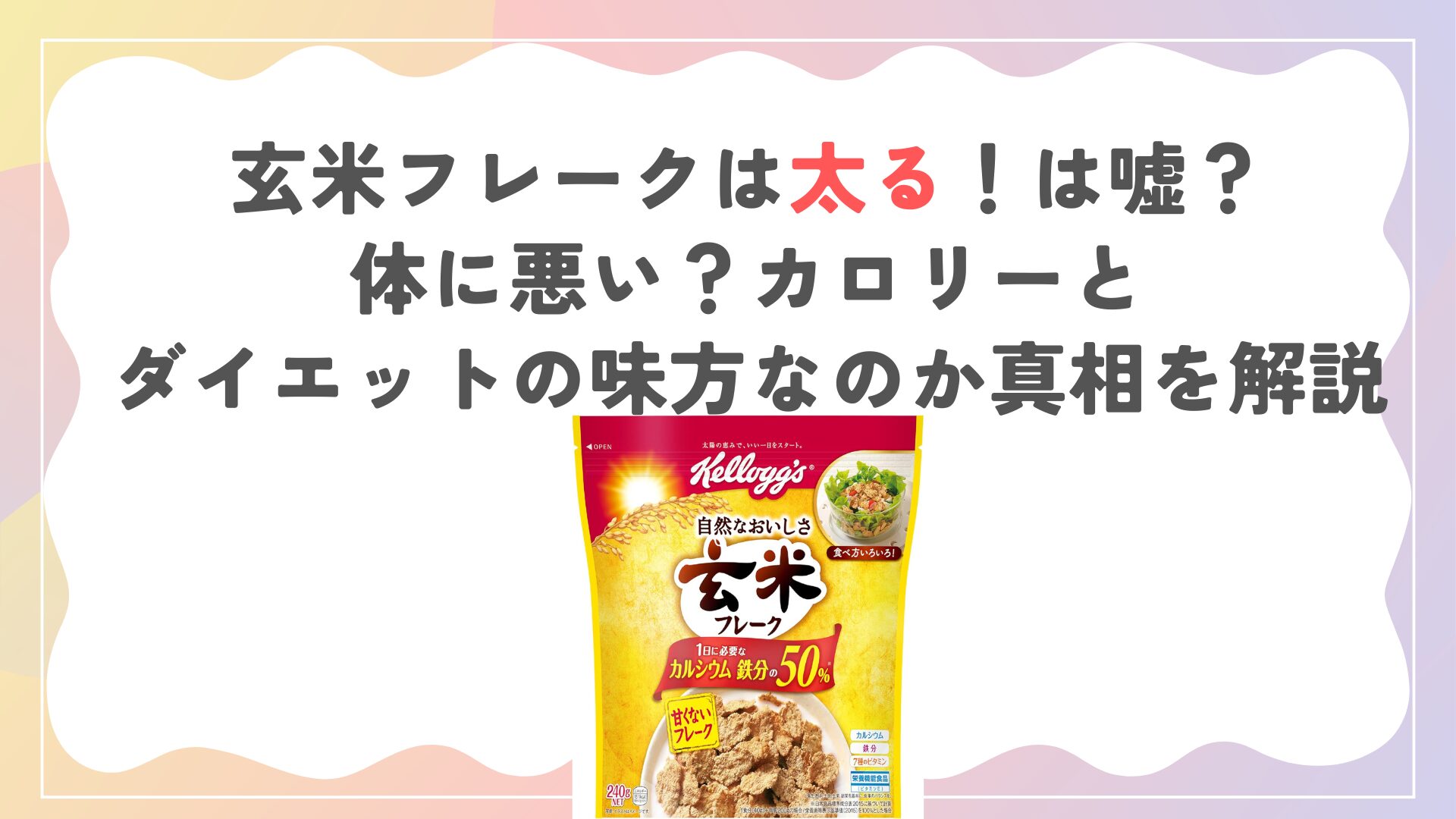 玄米フレークは太る！は嘘？体に悪い？カロリーとダイエットの味方なのか真相を解説
