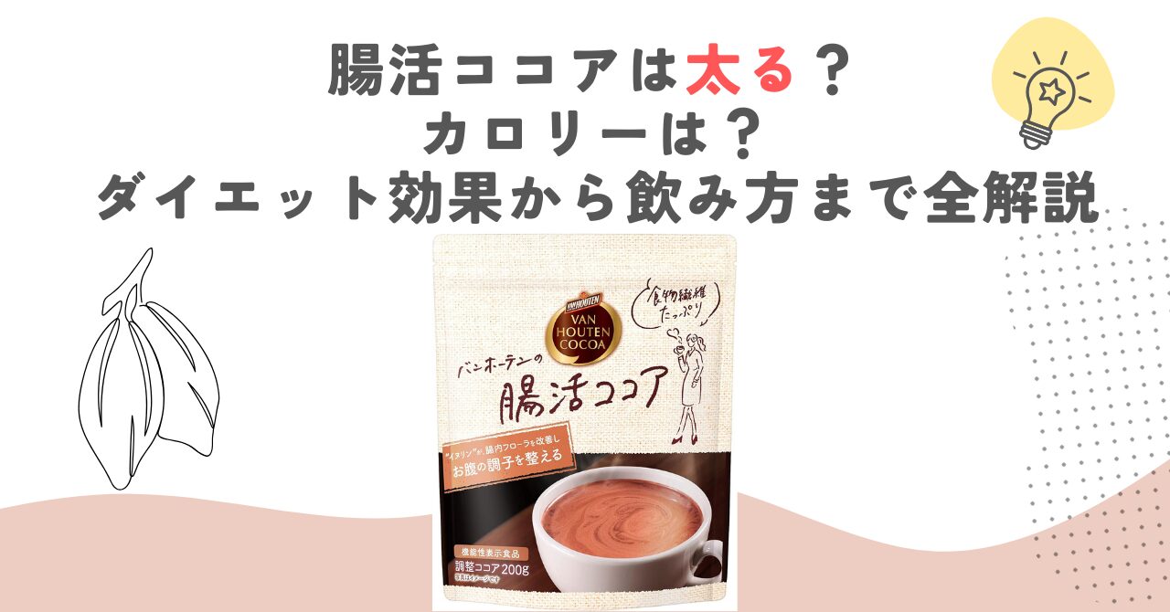 腸活ココアは太る？カロリーは？ダイエット効果から飲み方まで全解説