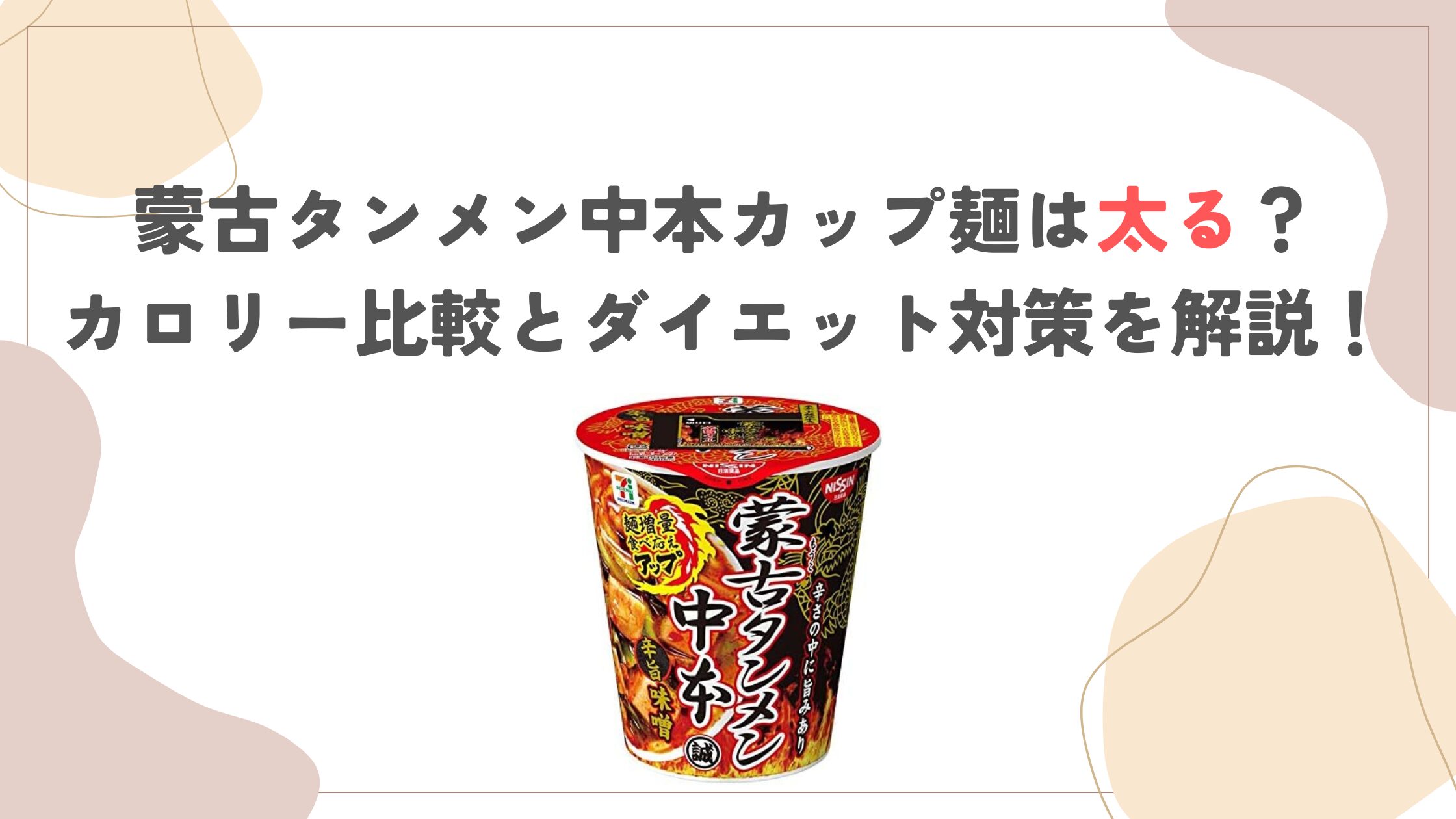 蒙古タンメン中本カップ麺は太る？カロリー比較とダイエット対策を解説！