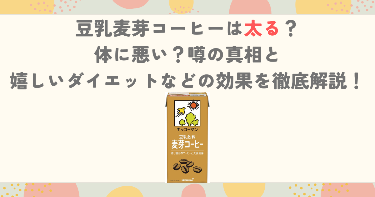 豆乳麦芽コーヒーは太る？体に悪い？噂の真相と嬉しいダイエットなどの効果を徹底解説！