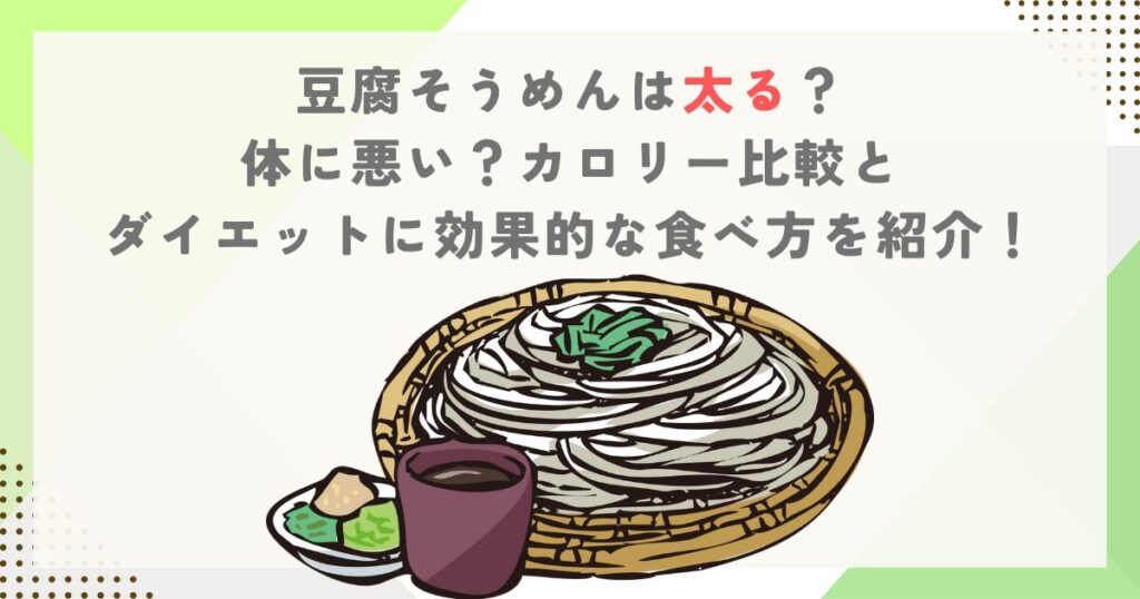豆腐そうめんは太る？体に悪い？カロリー比較とダイエットに効果的な食べ方を紹介！