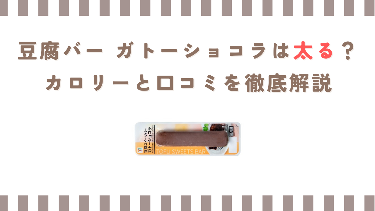 豆腐バー ガトーショコラは太る？カロリーと口コミを徹底解説