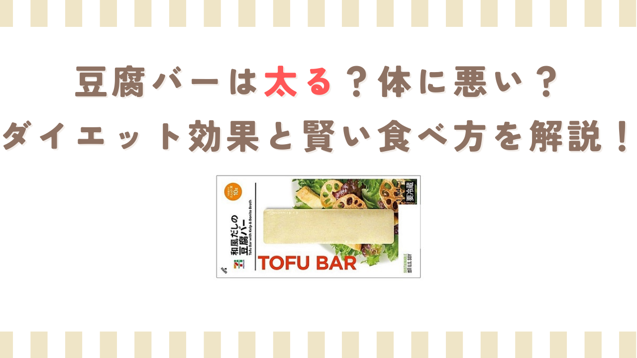豆腐バーは太る？体に悪い？ダイエット効果と賢い食べ方を解説！