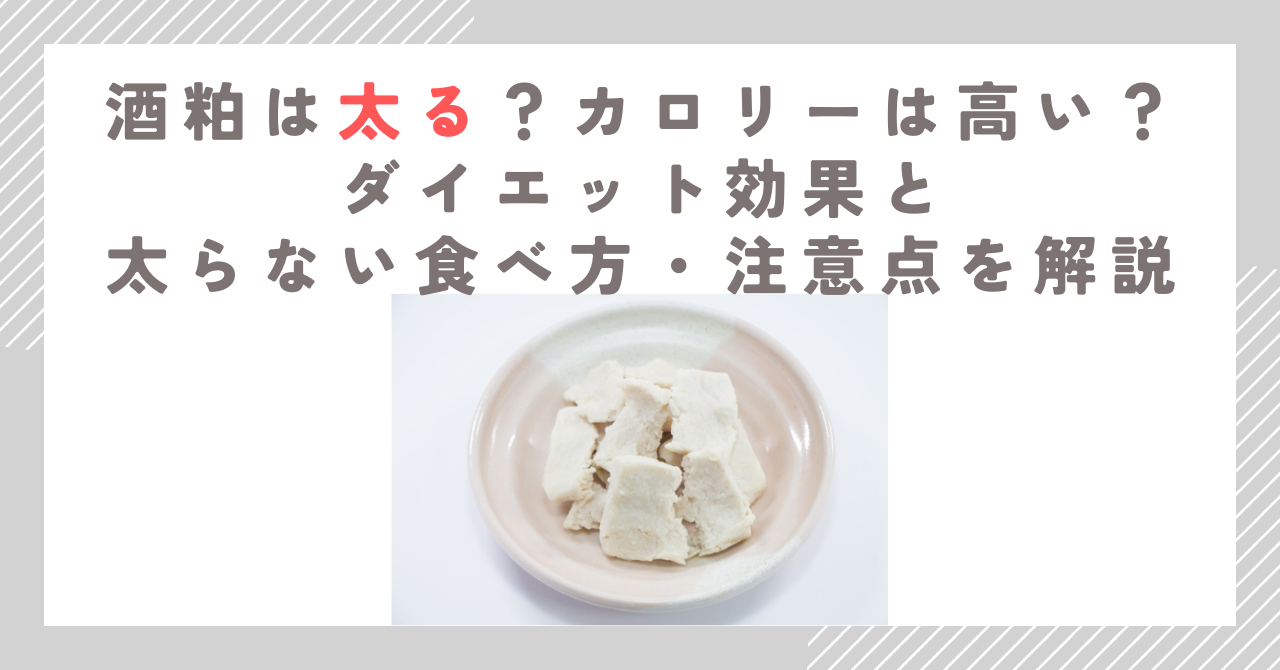 酒粕は太る？カロリーは高い？ダイエット効果と太らない食べ方・注意点を解説