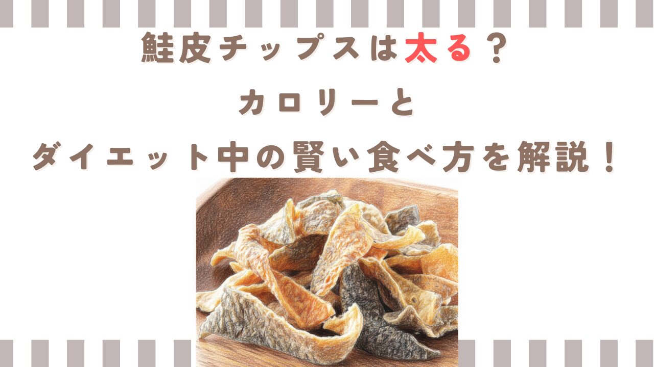 鮭皮チップスは太る？カロリーとダイエット中の賢い食べ方を解説！