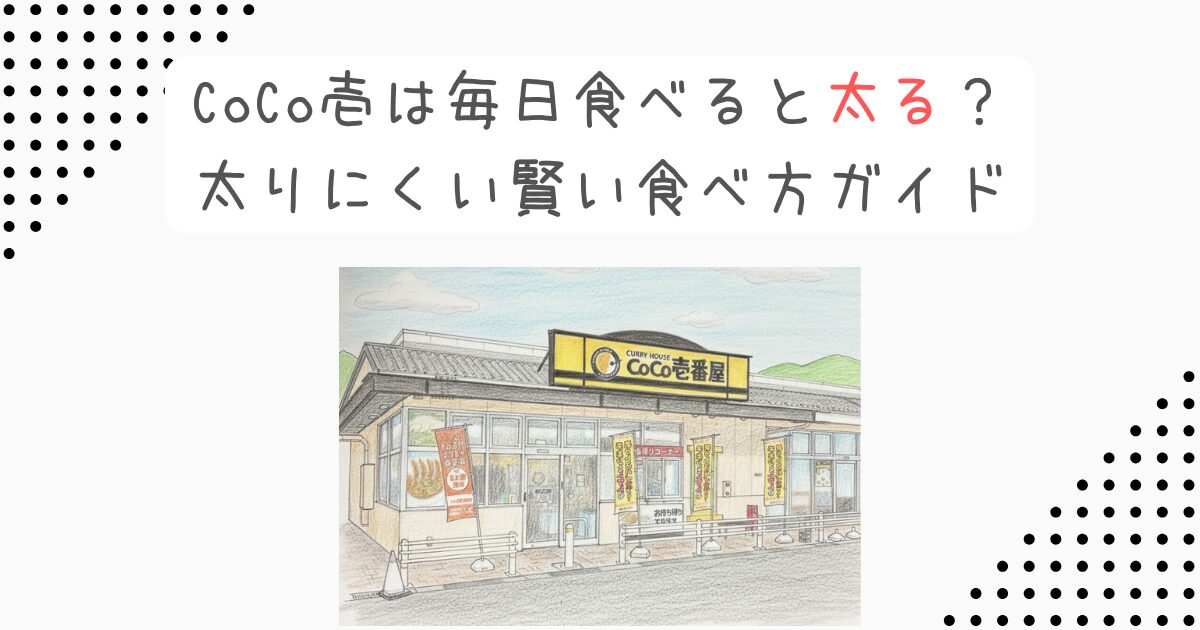 CoCo壱は毎日食べると太る？太りにくい賢い食べ方ガイド