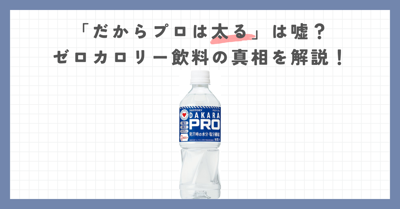 「だからプロは太る」は嘘？ゼロカロリー飲料の真相を解説！