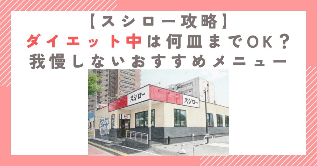 【スシロー攻略】ダイエット中は何皿までOK？我慢しないおすすめメニュー