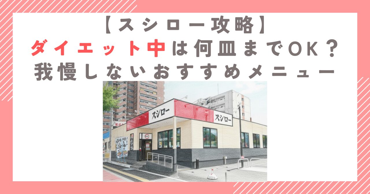 【スシロー攻略】ダイエット中は何皿までOK？我慢しないおすすめメニュー