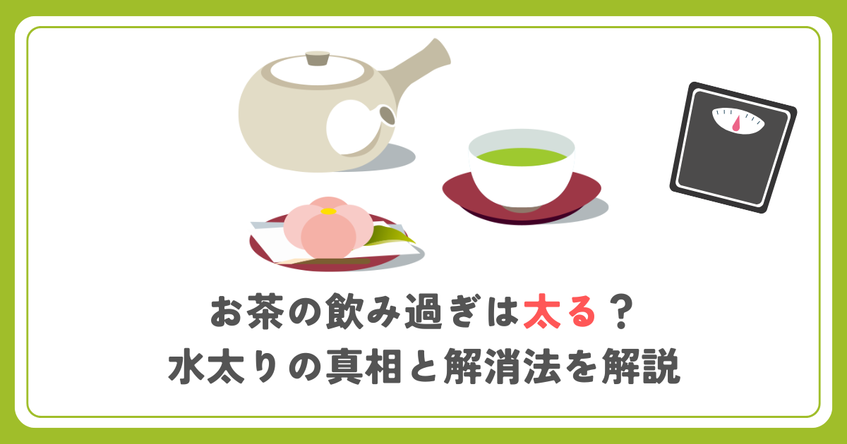お茶の飲み過ぎは太る？水太りの真相と解消法を解説