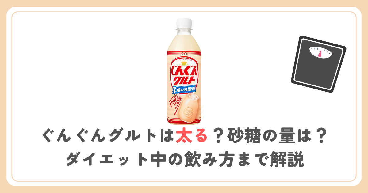ぐんぐんグルトは太る？砂糖の量は？カロリー比較、ダイエット中の飲み方まで解説