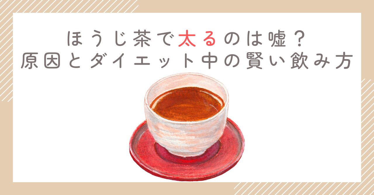 ほうじ茶で太るのは嘘？原因とダイエット中の賢い飲み方