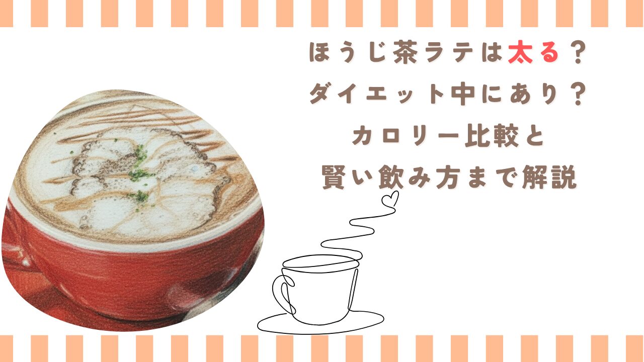 ほうじ茶ラテは太る？ダイエット中にあり？カロリー比較と賢い飲み方まで解説